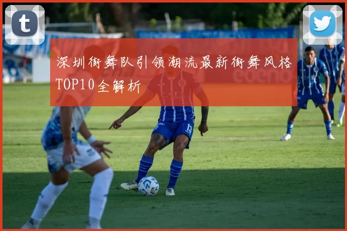 深圳街舞队引领潮流最新街舞风格TOP10全解析