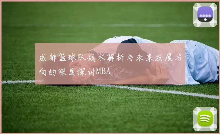 成都篮球队战术解析与未来发展方向的深度探讨MBA
