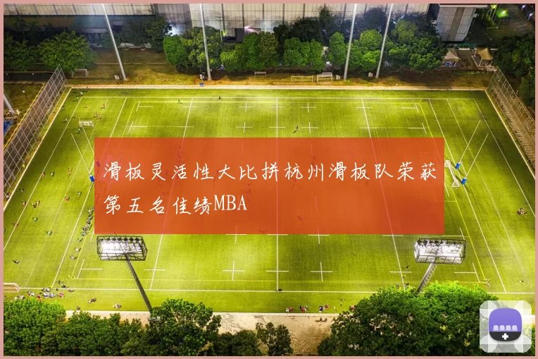 滑板灵活性大比拼杭州滑板队荣获第五名佳绩MBA