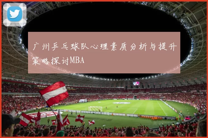 广州乒乓球队心理素质分析与提升策略探讨MBA