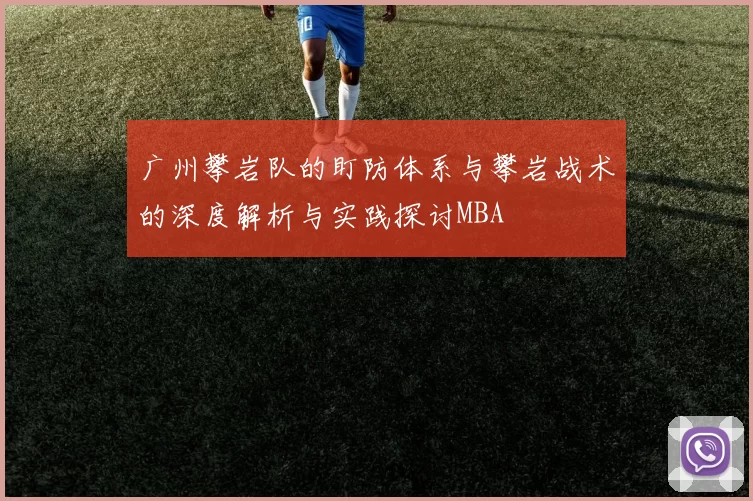 广州攀岩队的盯防体系与攀岩战术的深度解析与实践探讨MBA