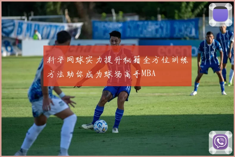 科学网球实力提升秘籍全方位训练方法助你成为球场高手MBA