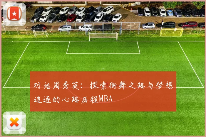 对话周秀英：探索街舞之路与梦想追逐的心路历程MBA