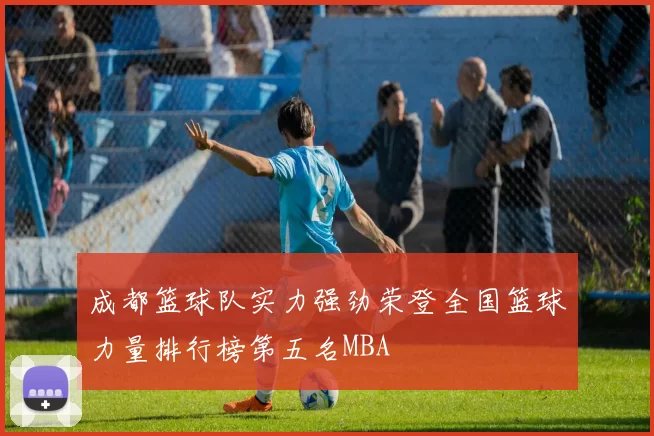 成都篮球队实力强劲荣登全国篮球力量排行榜第五名MBA